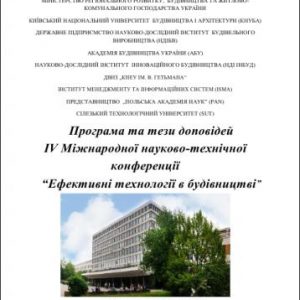 Ефективні технології в будівництві: Матеріали Міжнародної науково-технічної конференції