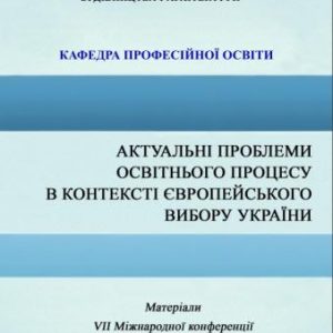 Актуальні проблеми освітнього процесу в контексті європейського вибору України