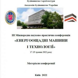 Енергоощадні машини і технології. Матеріали Міжнародної науково-практичної конференції