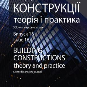 Будівельні конструкції. Теорія і практика